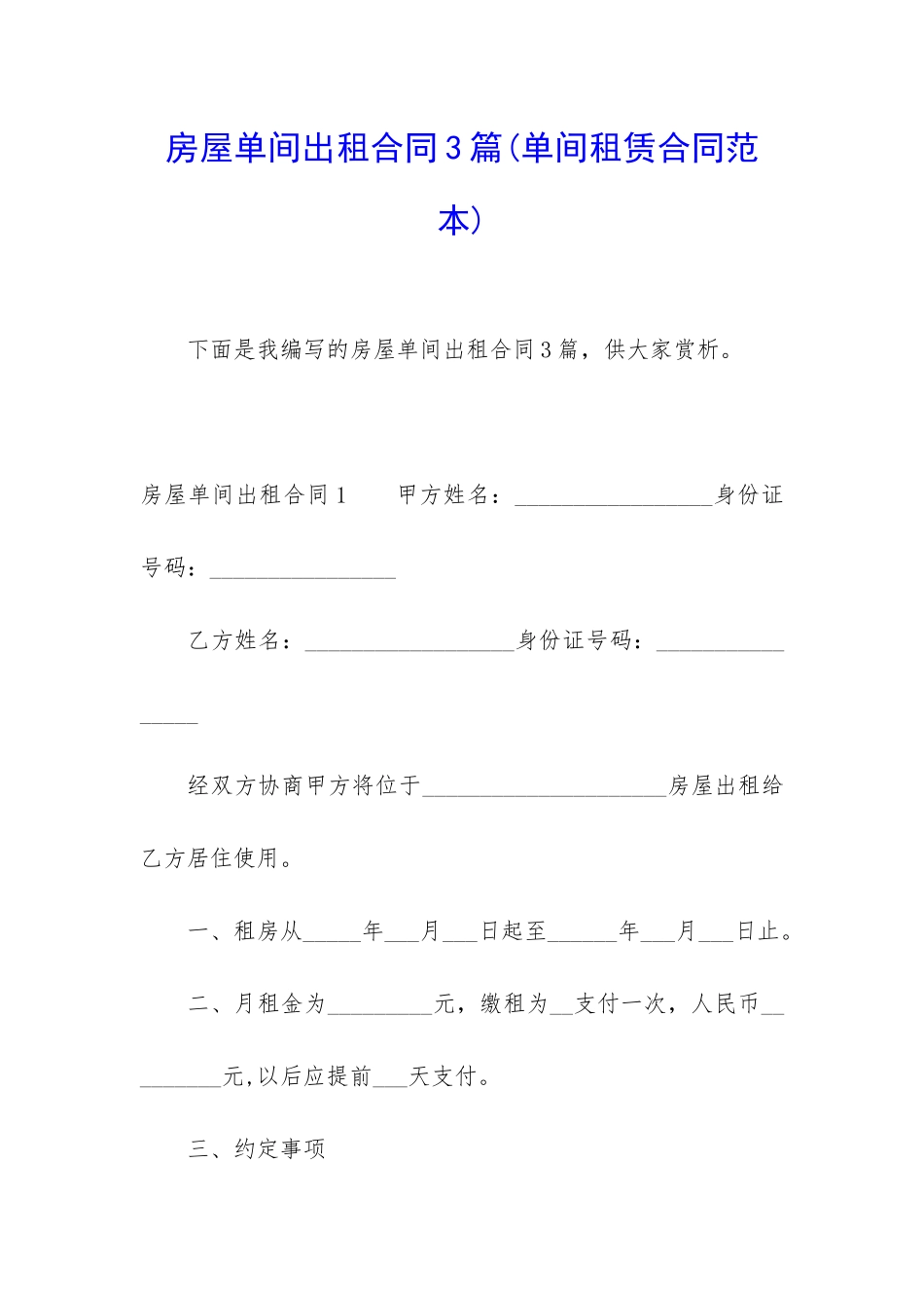 房屋单间出租合同3篇_第1页