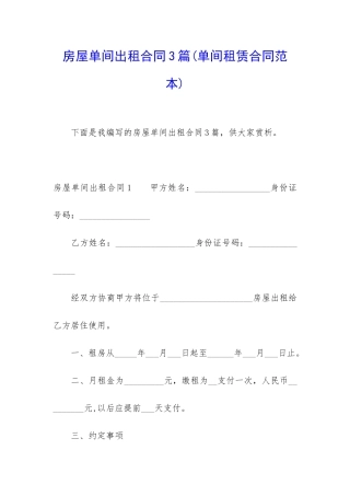 房屋单间出租合同3篇