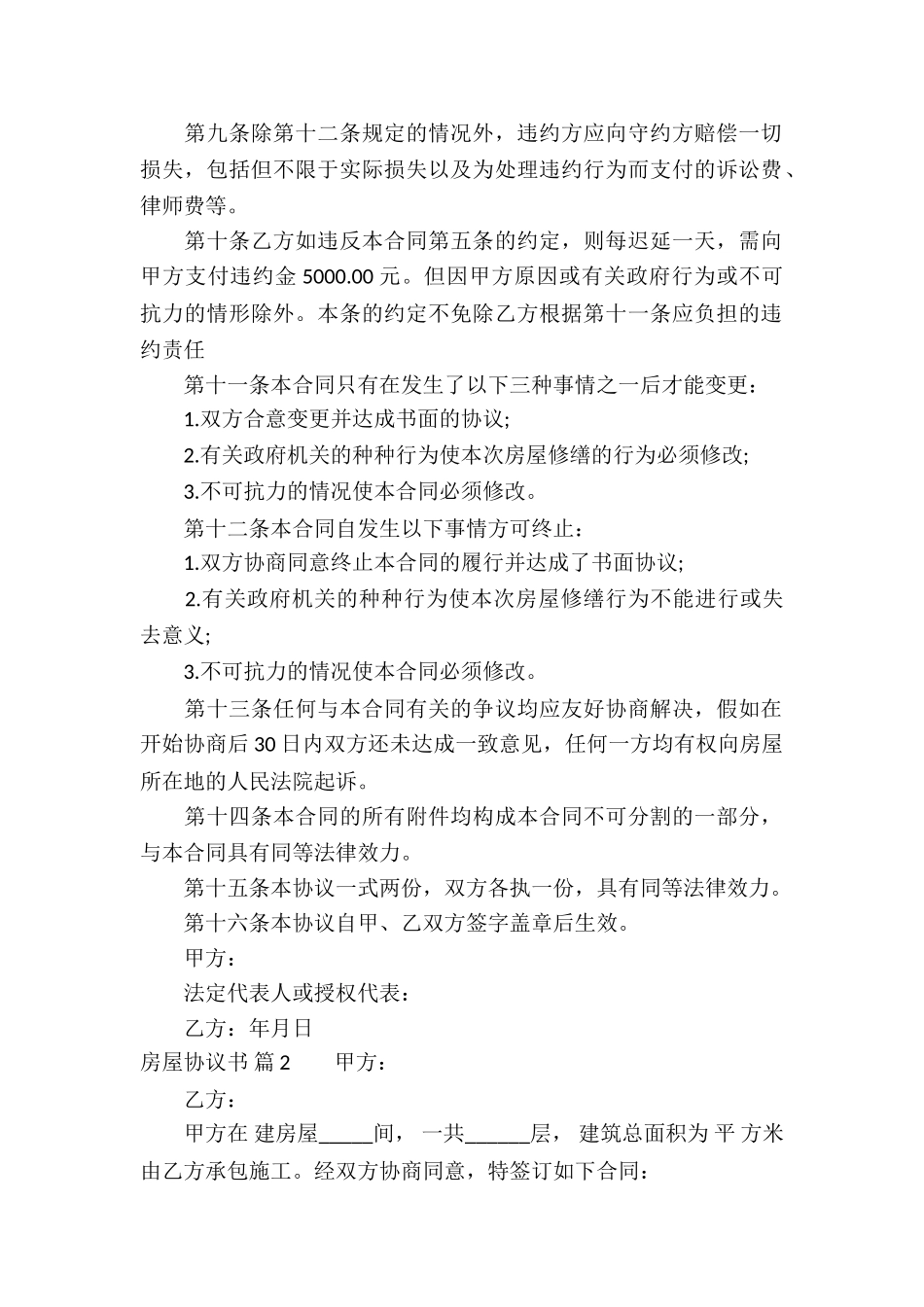 房屋协议书锦集十篇_第2页