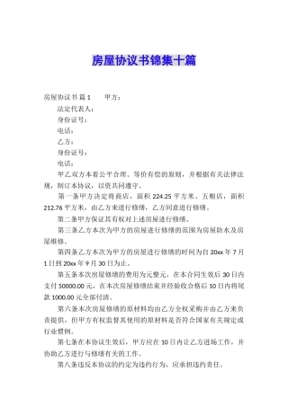 房屋协议书锦集十篇