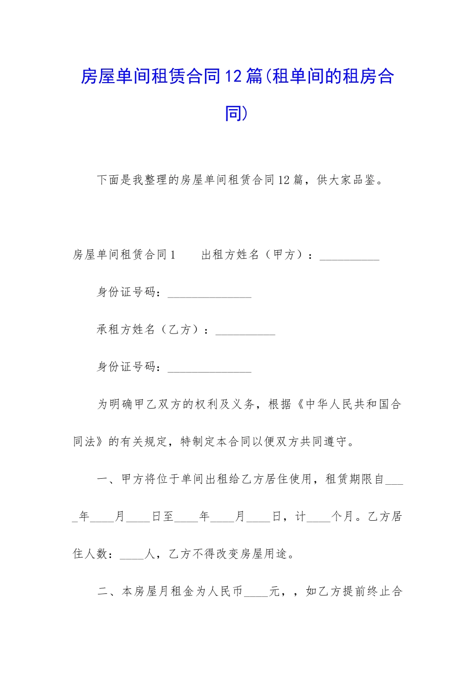 房屋单间租赁合同12篇(租单间的租房合同)_第1页