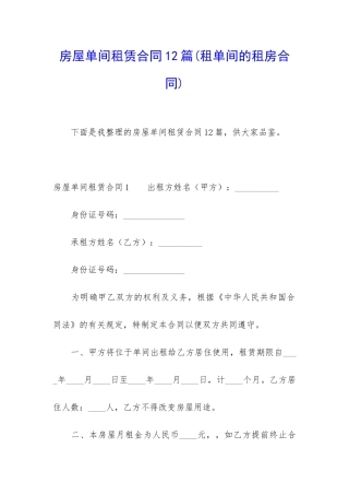 房屋单间租赁合同12篇(租单间的租房合同)