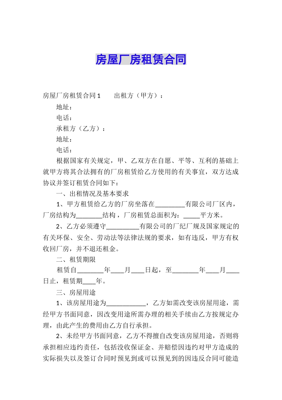 房屋厂房租赁合同_第1页