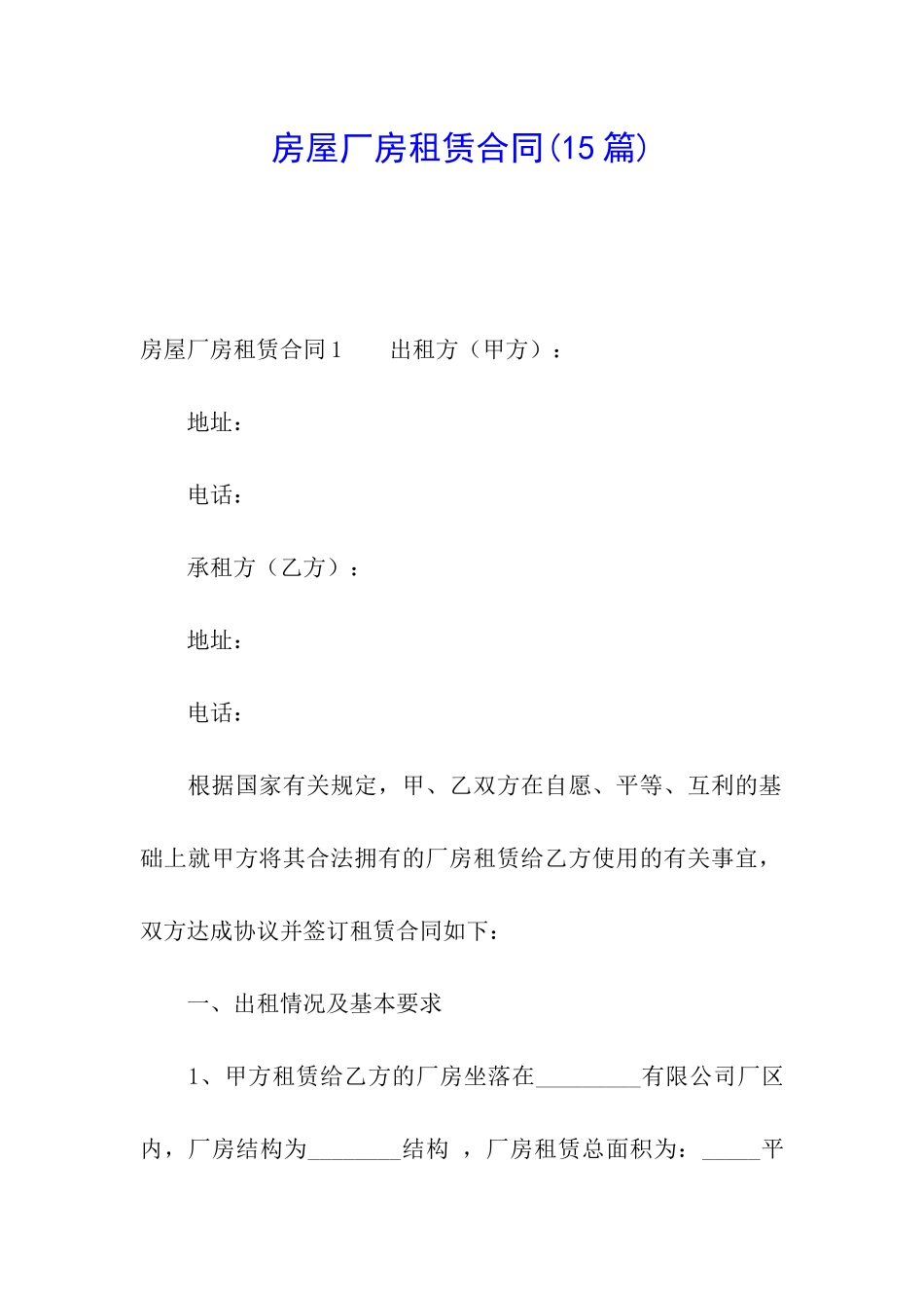 房屋厂房租赁合同(15篇)_第1页