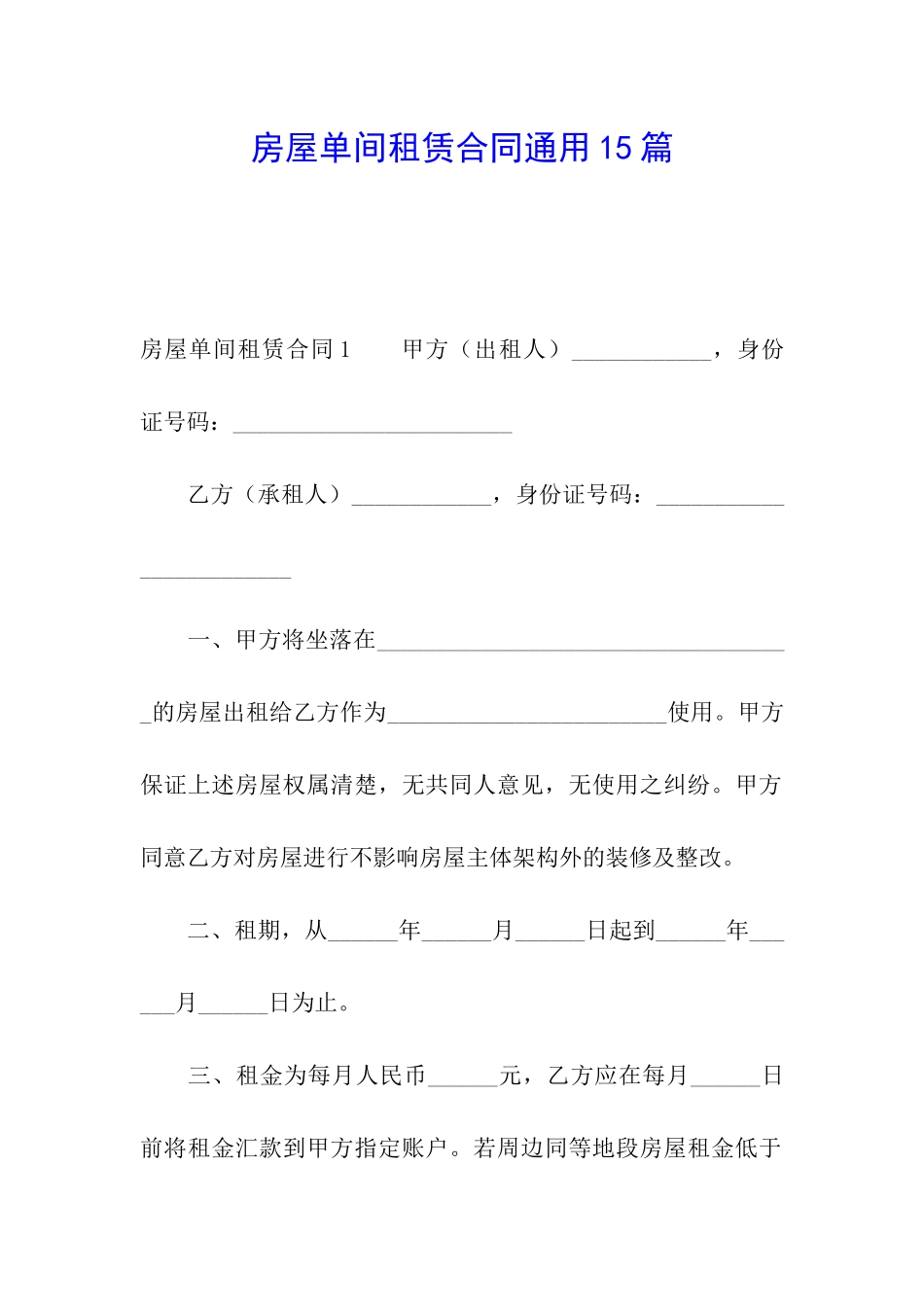 房屋单间租赁合同通用15篇_第1页