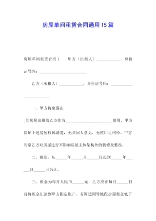 房屋单间租赁合同通用15篇