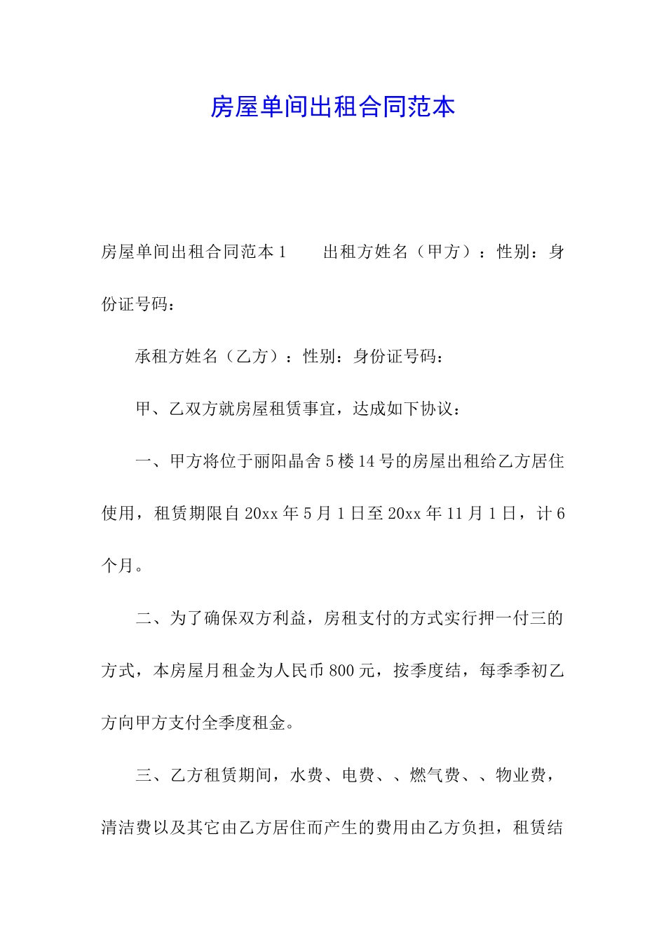 房屋单间出租合同范本_第1页