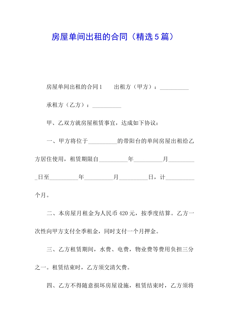 房屋单间出租的合同_第1页