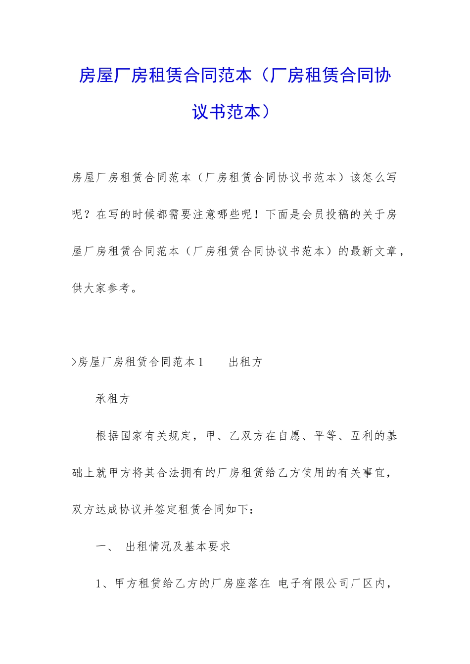 房屋厂房租赁合同范本(厂房租赁合同协议书范本)_第1页