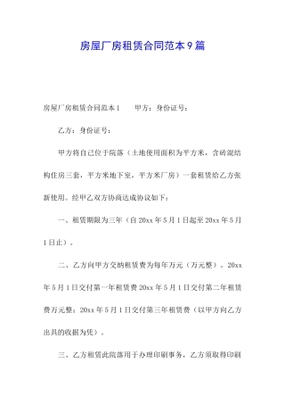 房屋厂房租赁合同范本9篇