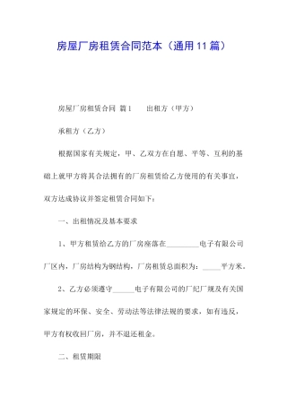 房屋厂房租赁合同范本(通用11篇)