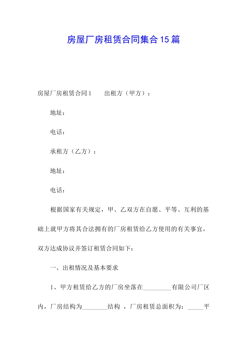 房屋厂房租赁合同集合15篇_第1页