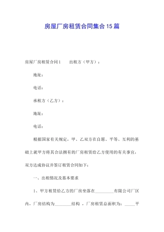 房屋厂房租赁合同集合15篇