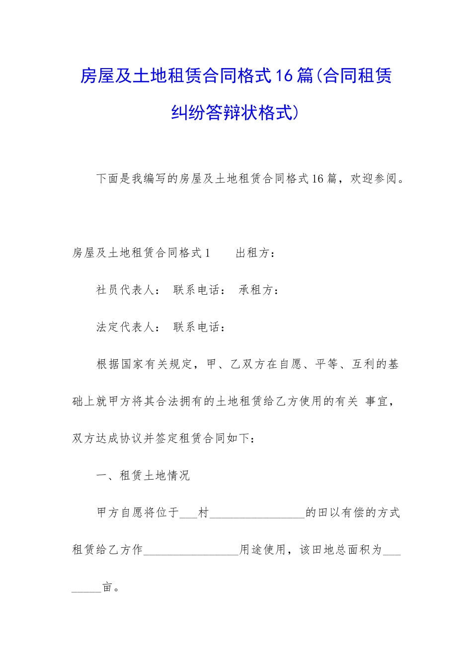 房屋及土地租赁合同格式16篇_第1页