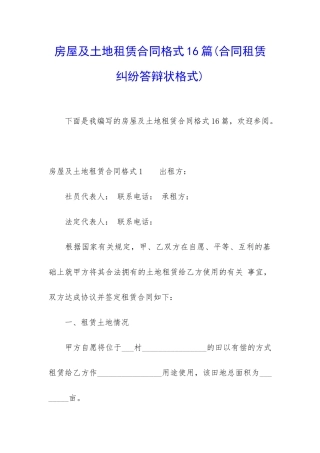 房屋及土地租赁合同格式16篇