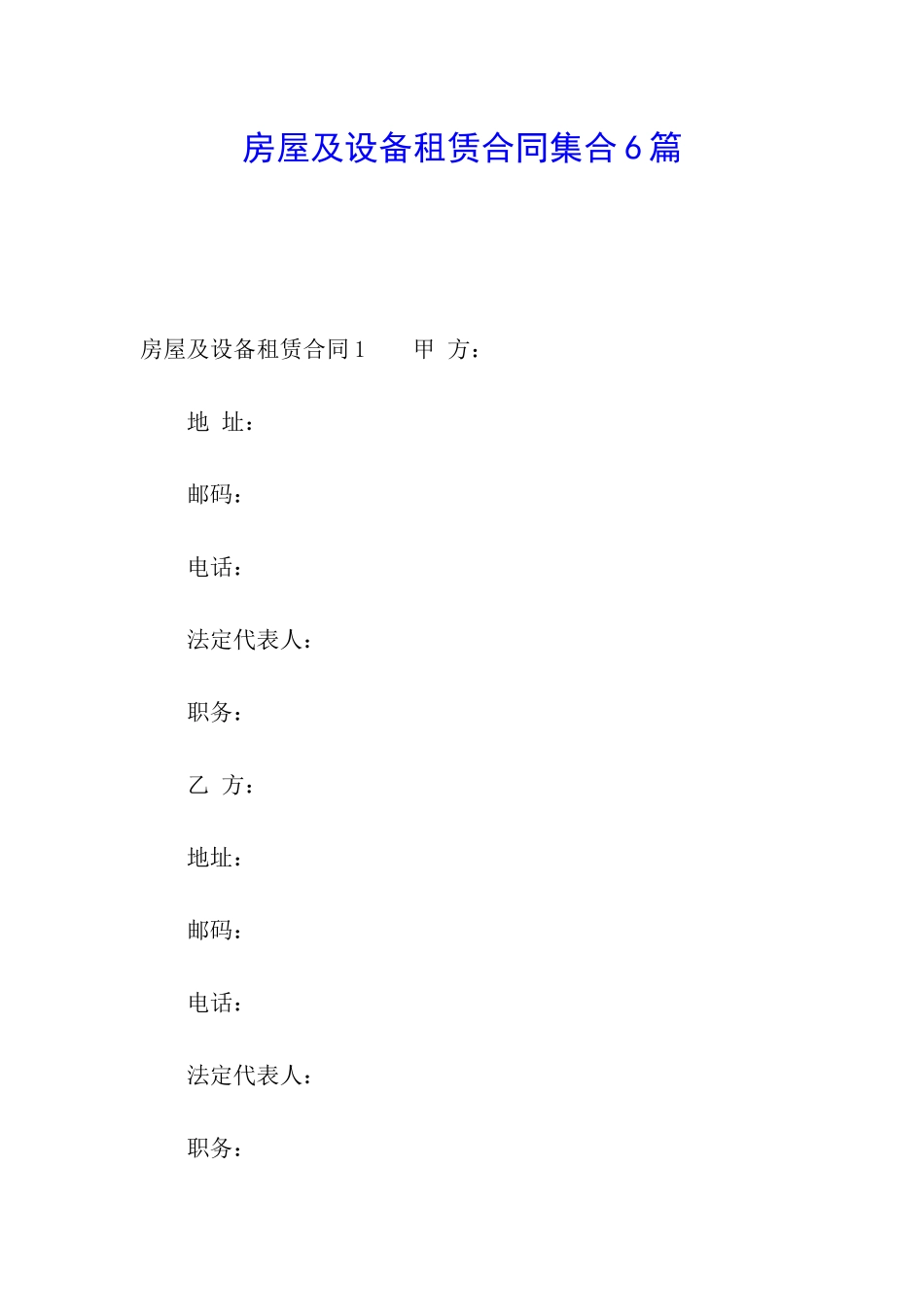 房屋及设备租赁合同集合6篇_第1页