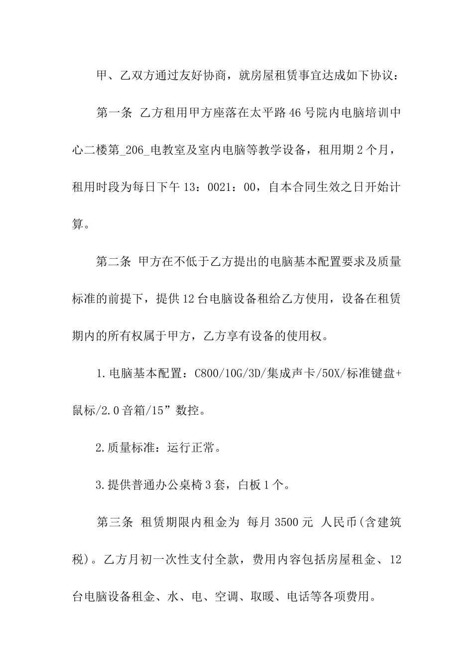 房屋及设备租赁合同集合6篇_第2页