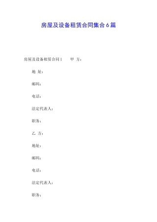 房屋及设备租赁合同集合6篇