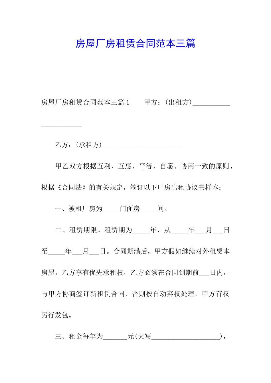 房屋厂房租赁合同范本三篇_第1页