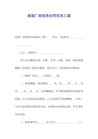 房屋厂房租赁合同范本三篇