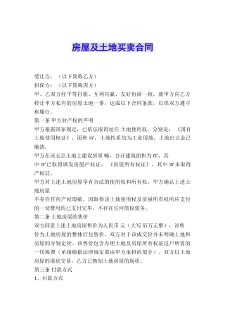 房屋及土地买卖合同