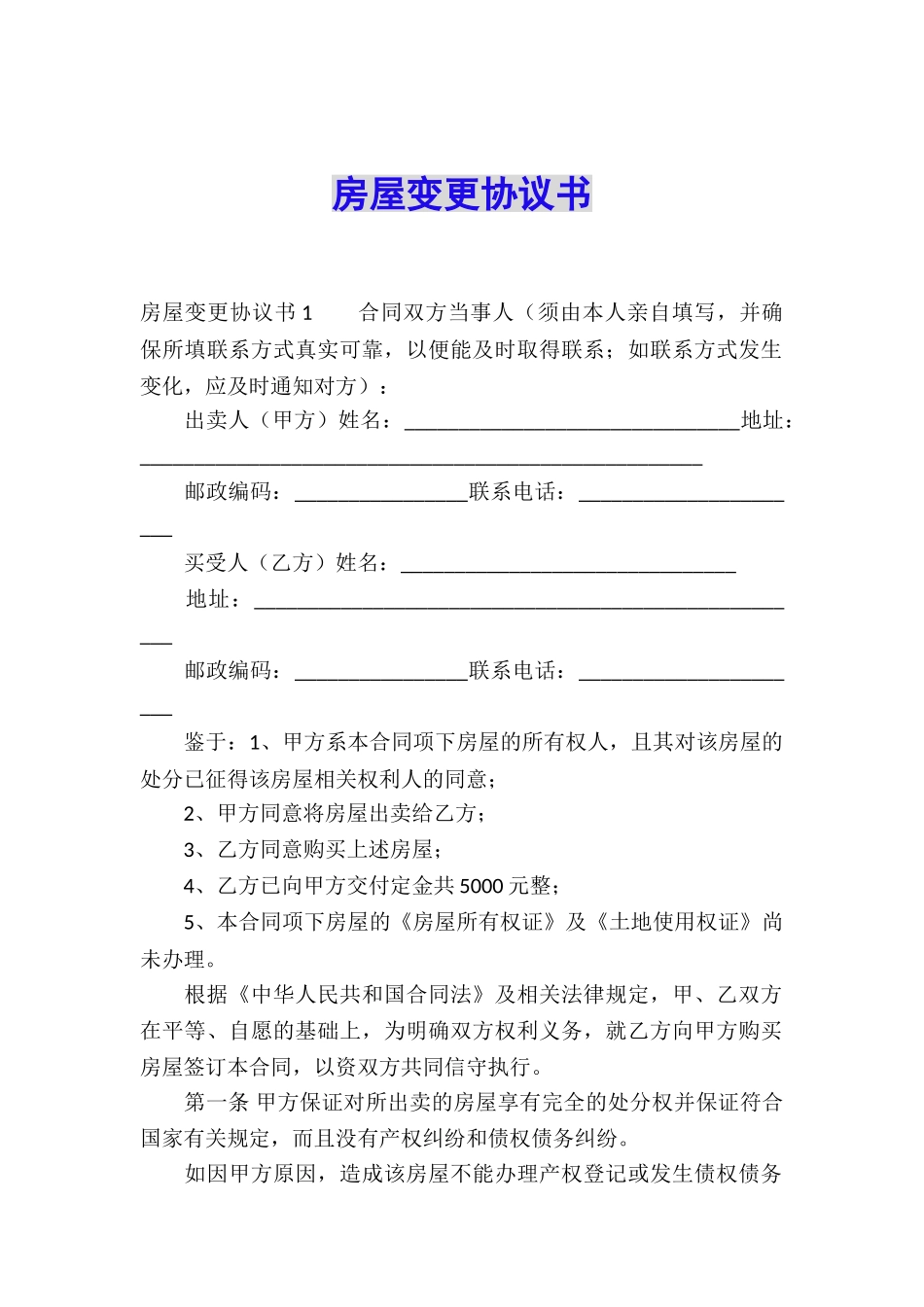 房屋变更协议书_第1页