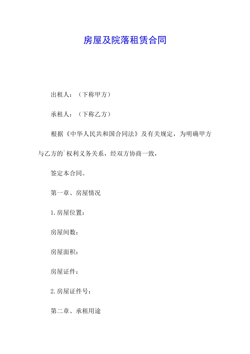 房屋及院落租赁合同_第1页