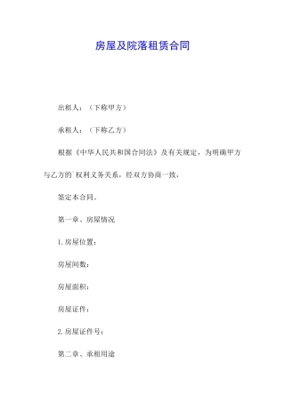 房屋及院落租赁合同
