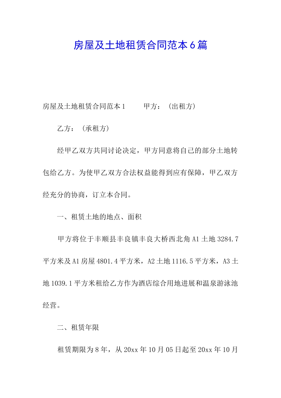 房屋及土地租赁合同范本6篇_第1页