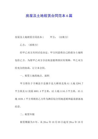 房屋及土地租赁合同范本6篇