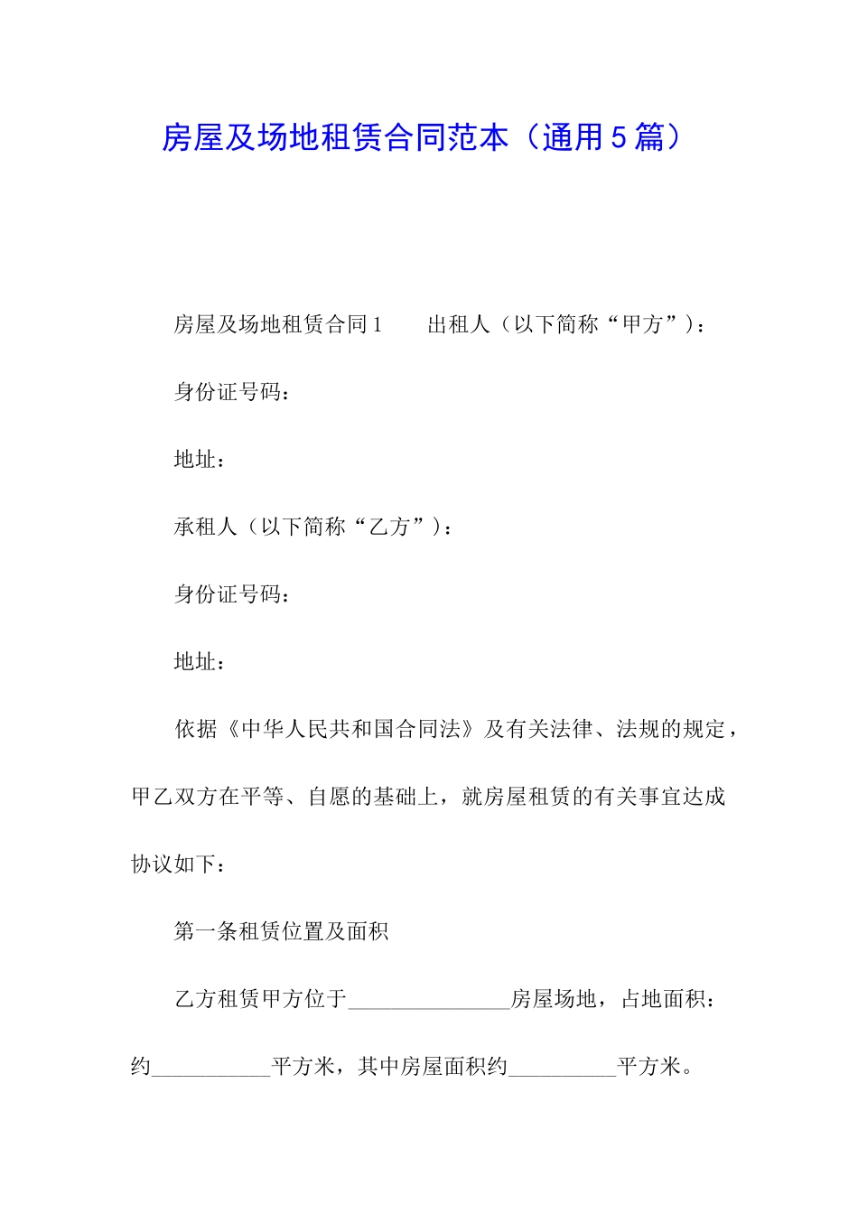房屋及场地租赁合同范本_第1页