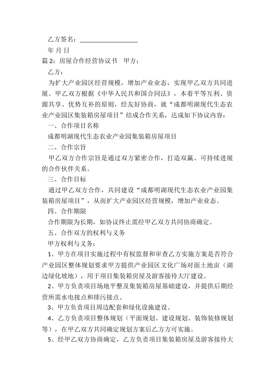 房屋合作经营合同_第2页