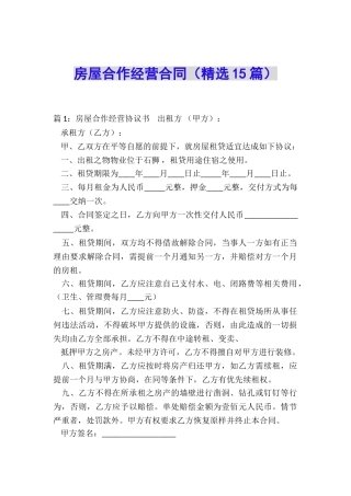 房屋合作经营合同