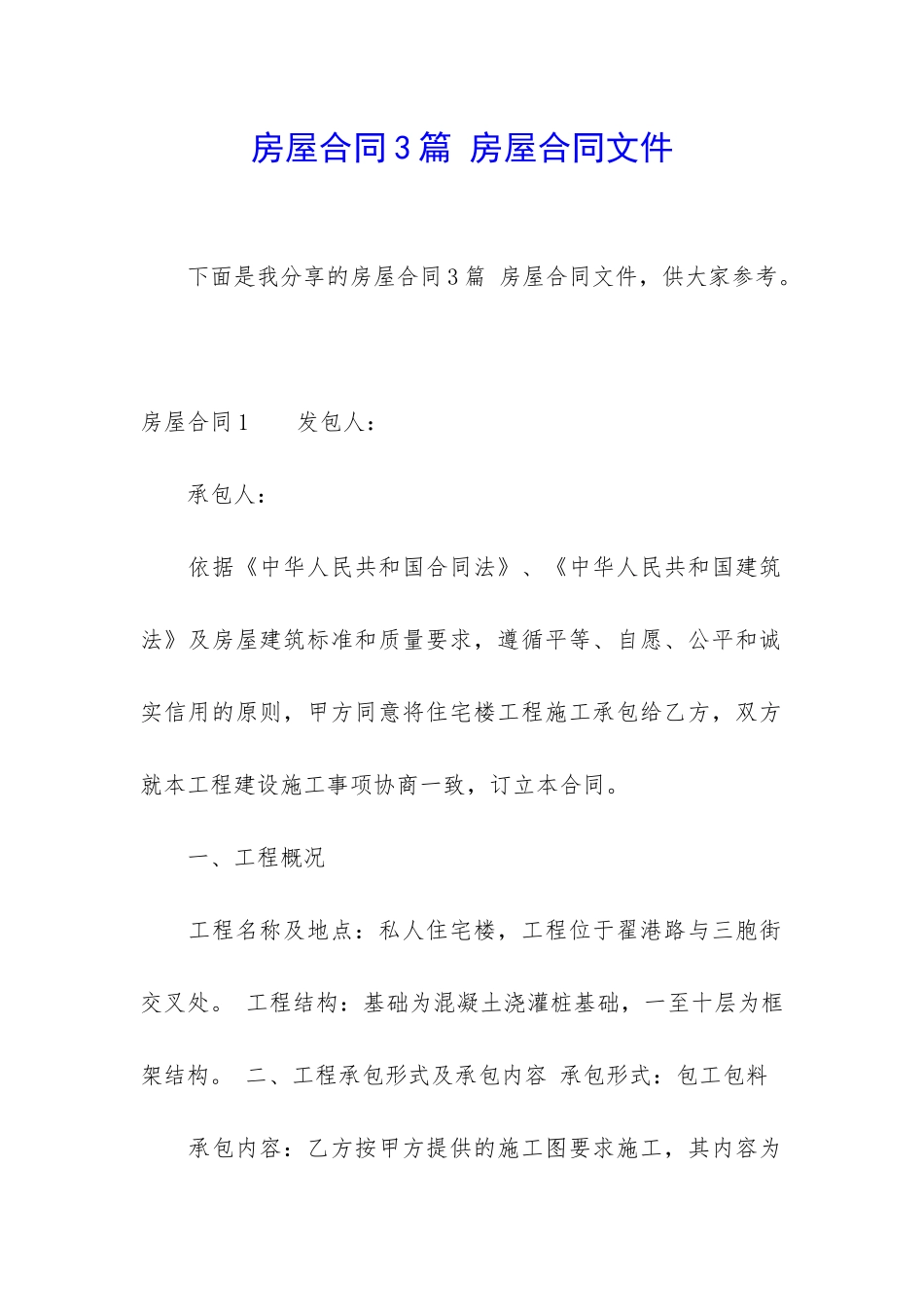 房屋合同3篇-房屋合同文件_第1页