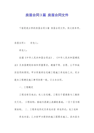 房屋合同3篇-房屋合同文件