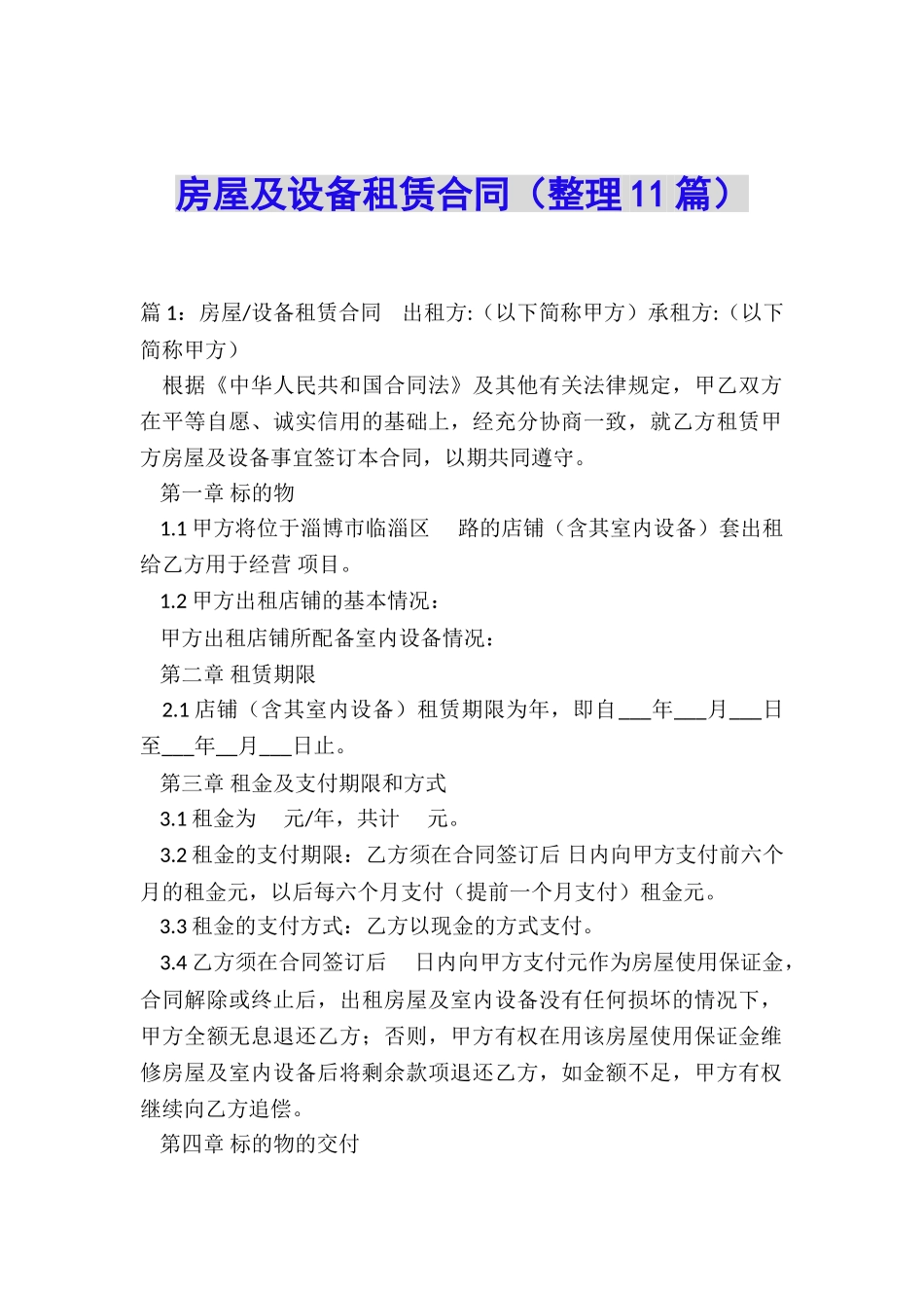 房屋及设备租赁合同_第1页