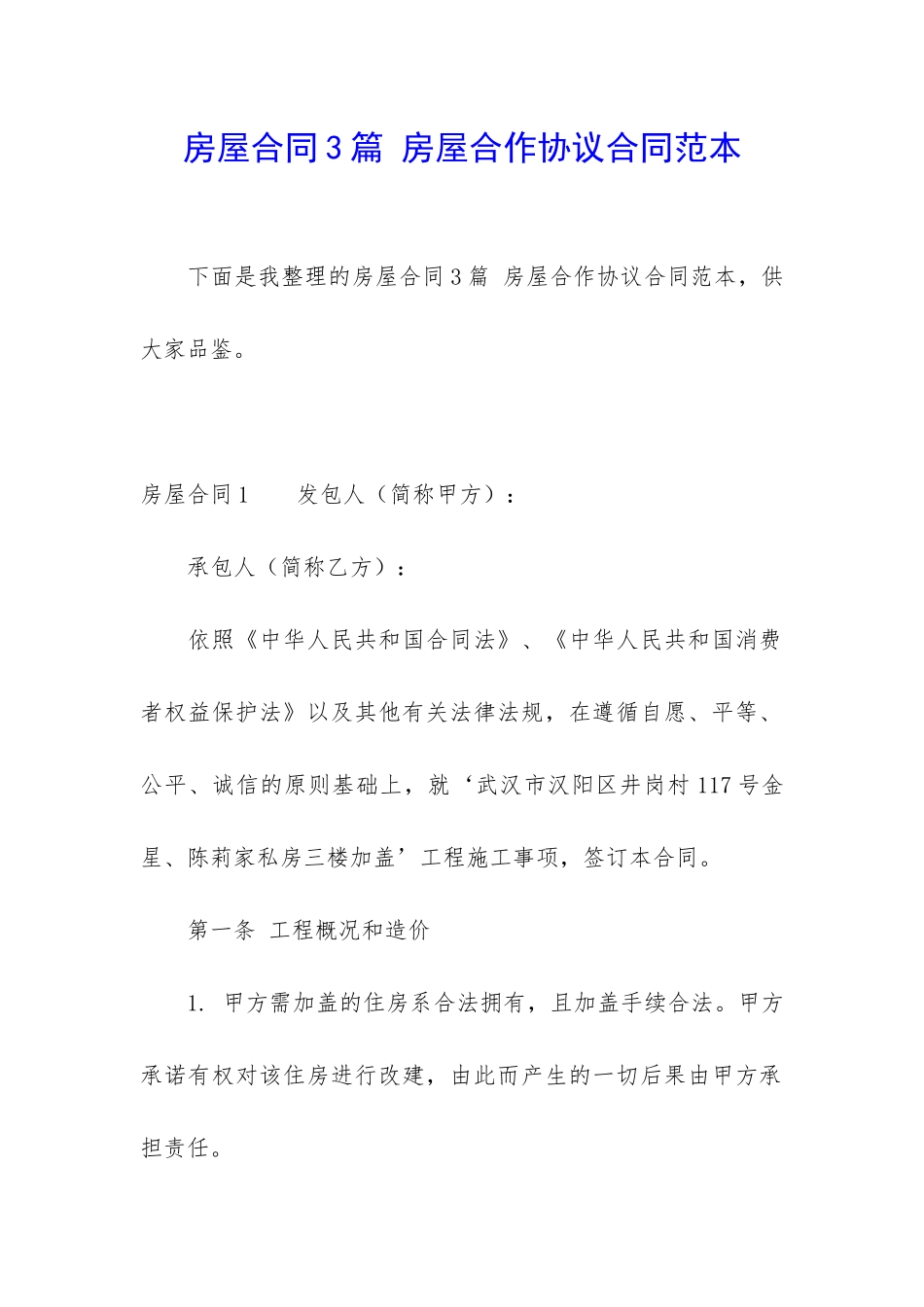 房屋合同3篇-房屋合作协议合同范本_第1页