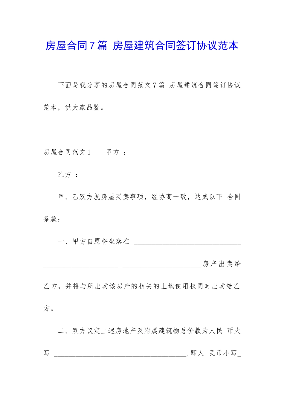房屋合同7篇-房屋建筑合同签订协议范本_第1页
