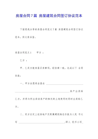 房屋合同7篇-房屋建筑合同签订协议范本