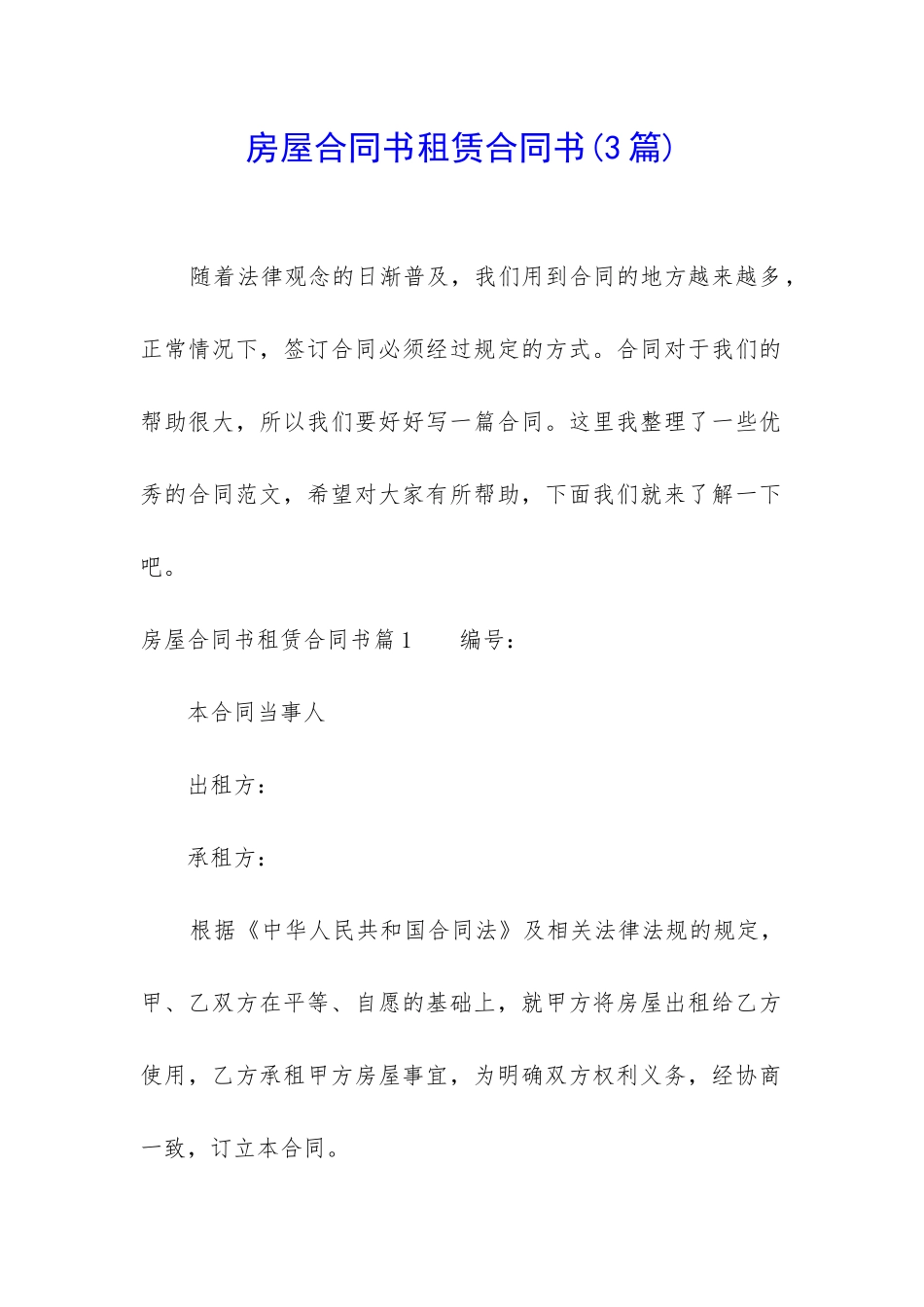 房屋合同书租赁合同书_第1页