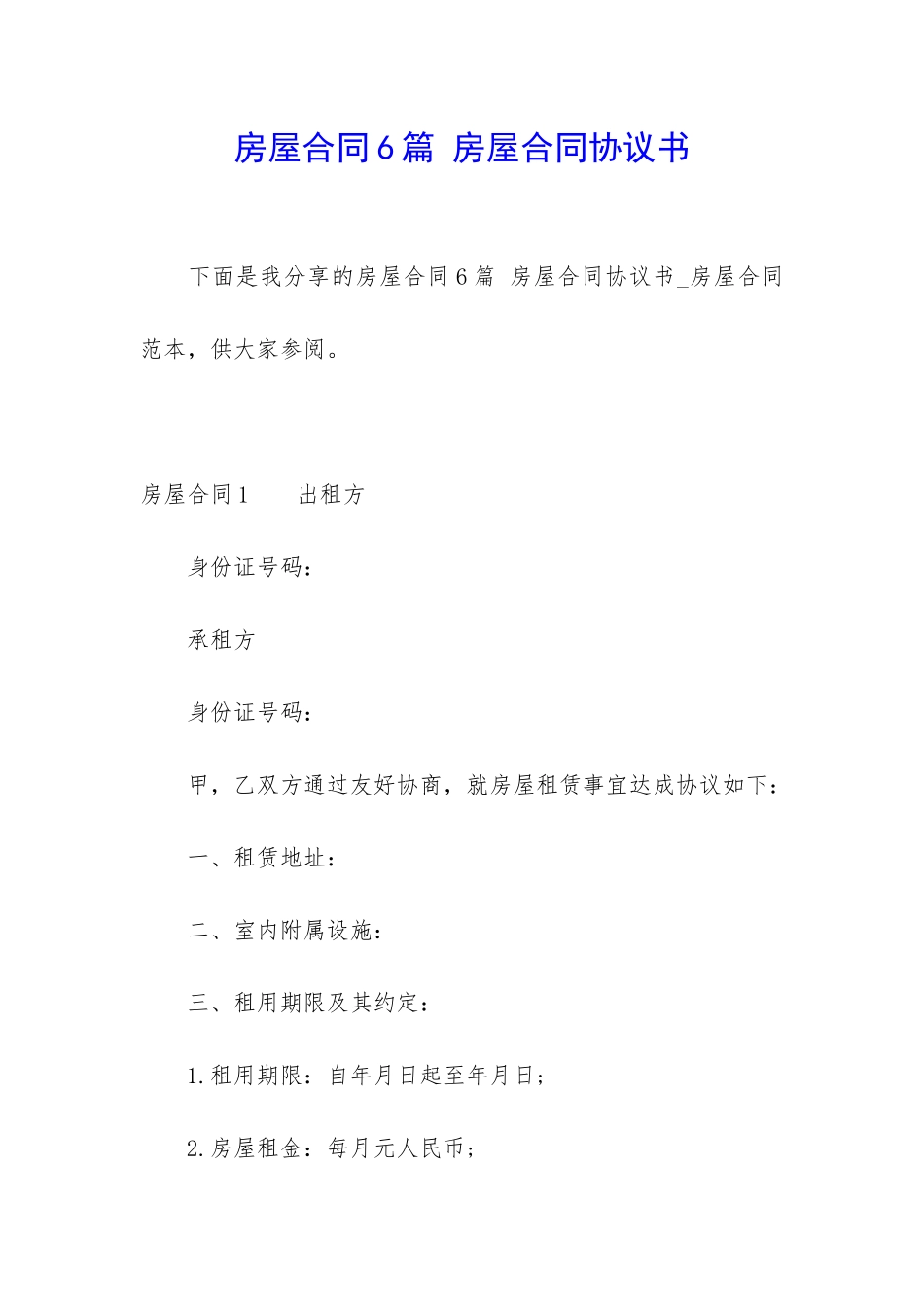 房屋合同6篇-房屋合同协议书_第1页