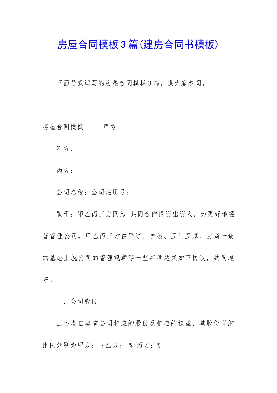 房屋合同模板3篇_第1页