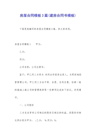房屋合同模板3篇