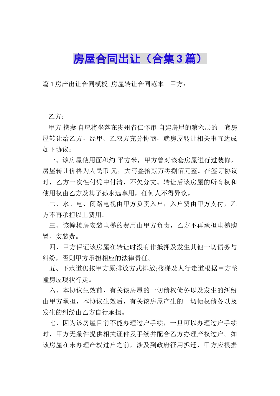 房屋合同出让_第1页