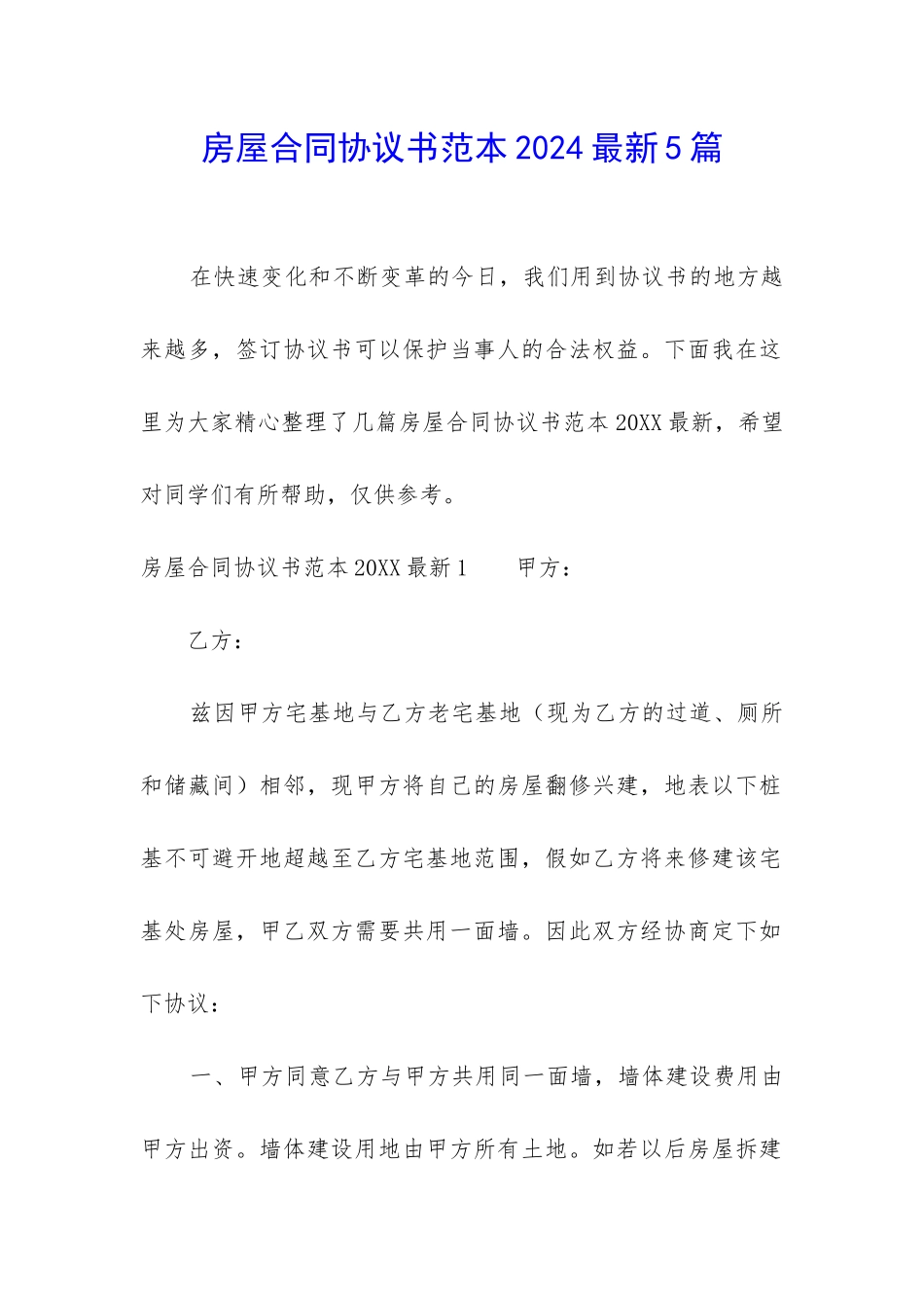 房屋合同协议书范本2024最新5篇_第1页