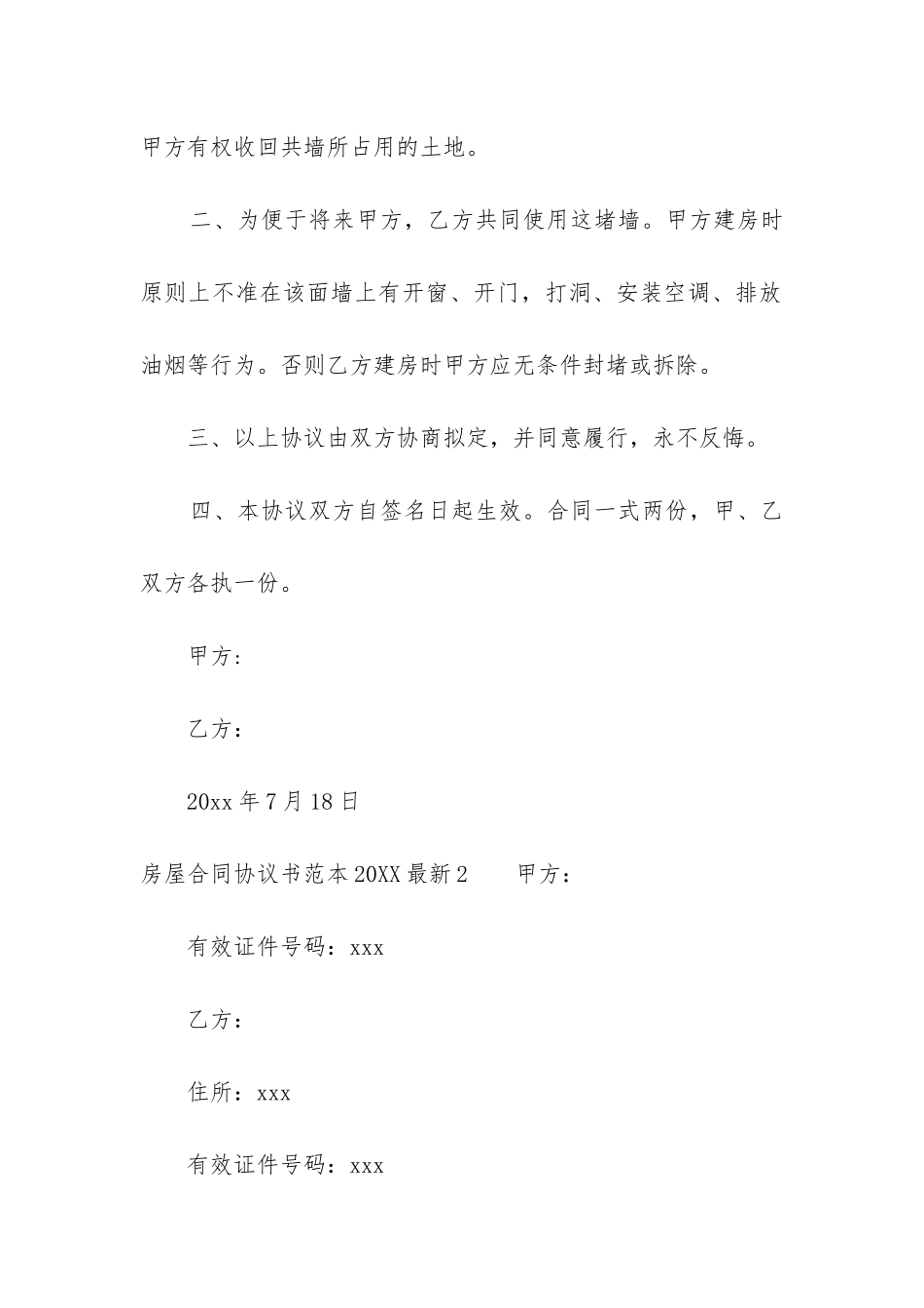 房屋合同协议书范本2024最新5篇_第2页