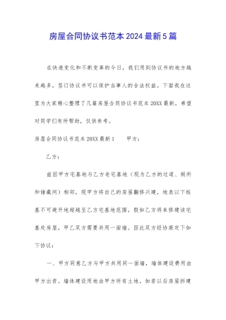 房屋合同协议书范本2024最新5篇