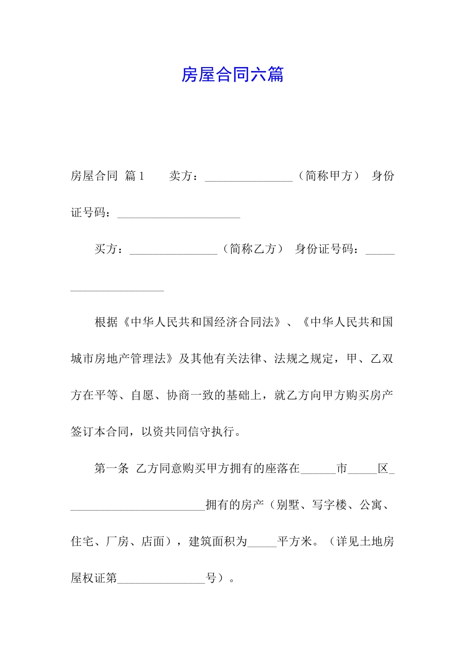 房屋合同六篇_第1页