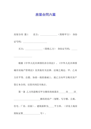 房屋合同六篇