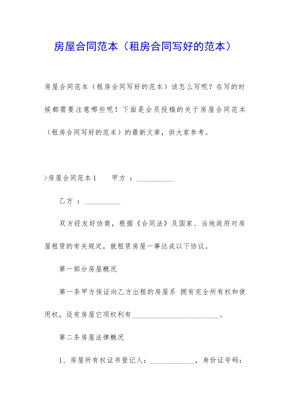 房屋合同范本_第1页